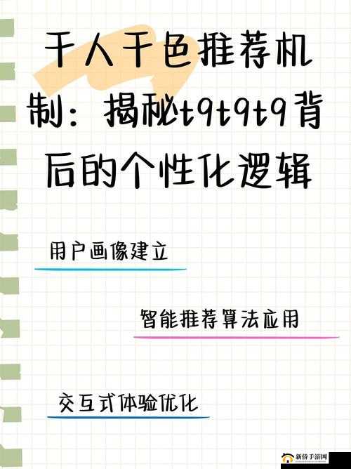 千人千色 T9T9T9 推荐机制揭秘：深度剖析其背后的原理与运作模式