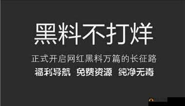 万篇长征-黑料不打烊往期内容：起底网络热点事件背后的真相