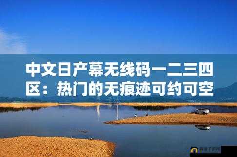 探寻中午日产幕无线码 8 区相关内容