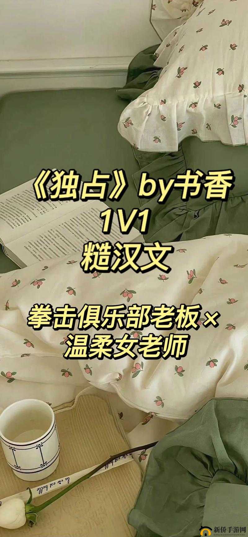 独占糙汉 1V1 书香：一段刻骨铭心的爱情传奇