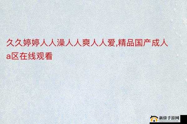 国产精品扒开腿做爽爽小说软件：极致阅读体验等你来