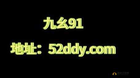 91短视频九幺：一个备受关注的短视频平台