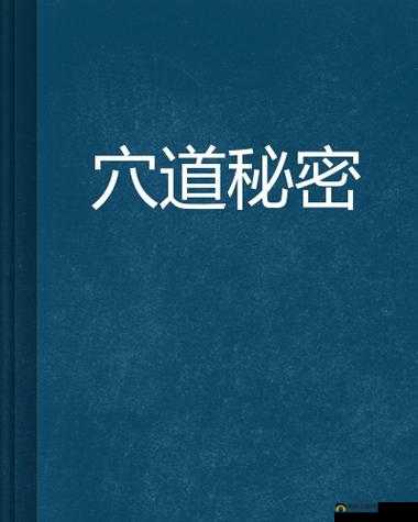 二指禅抠逼洞：探索私密之处的奥秘