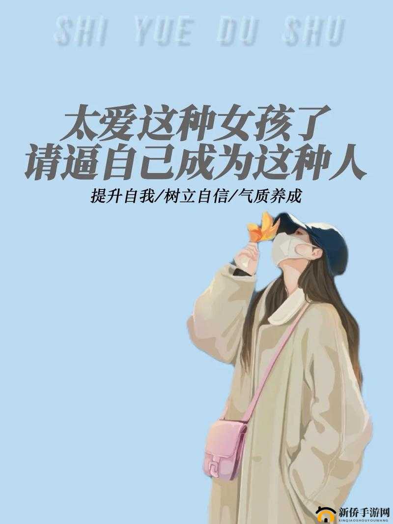 女性自己动手，提升自我能力畅享独立生活之美