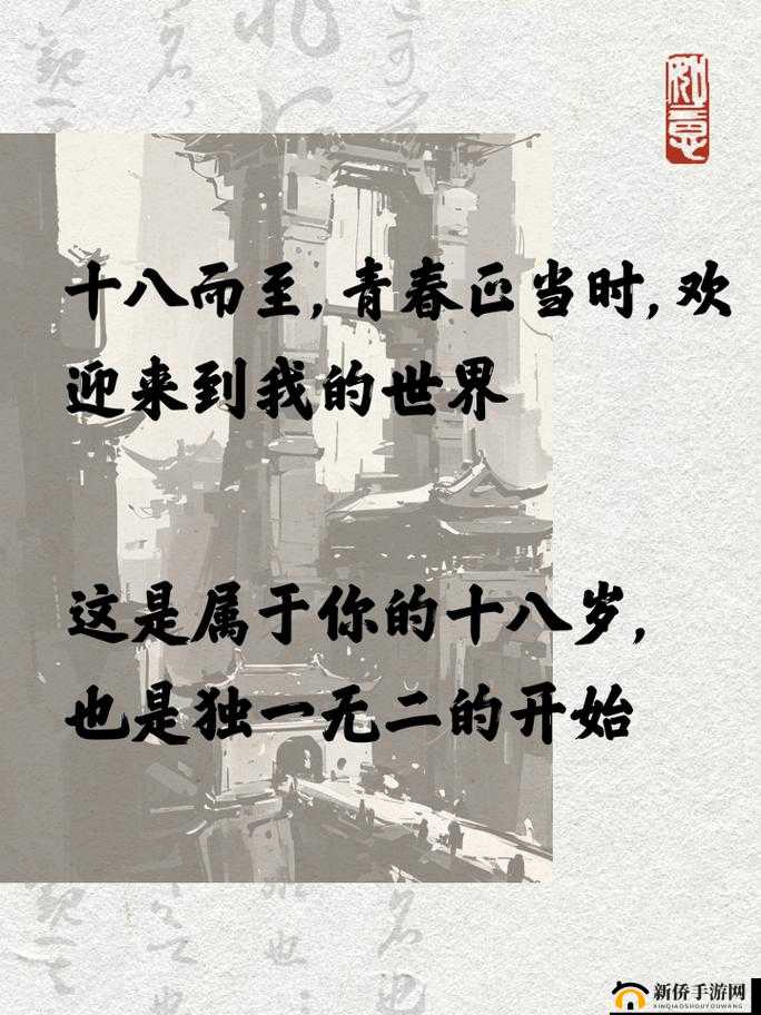 欢迎光临十八岁，青春正当时