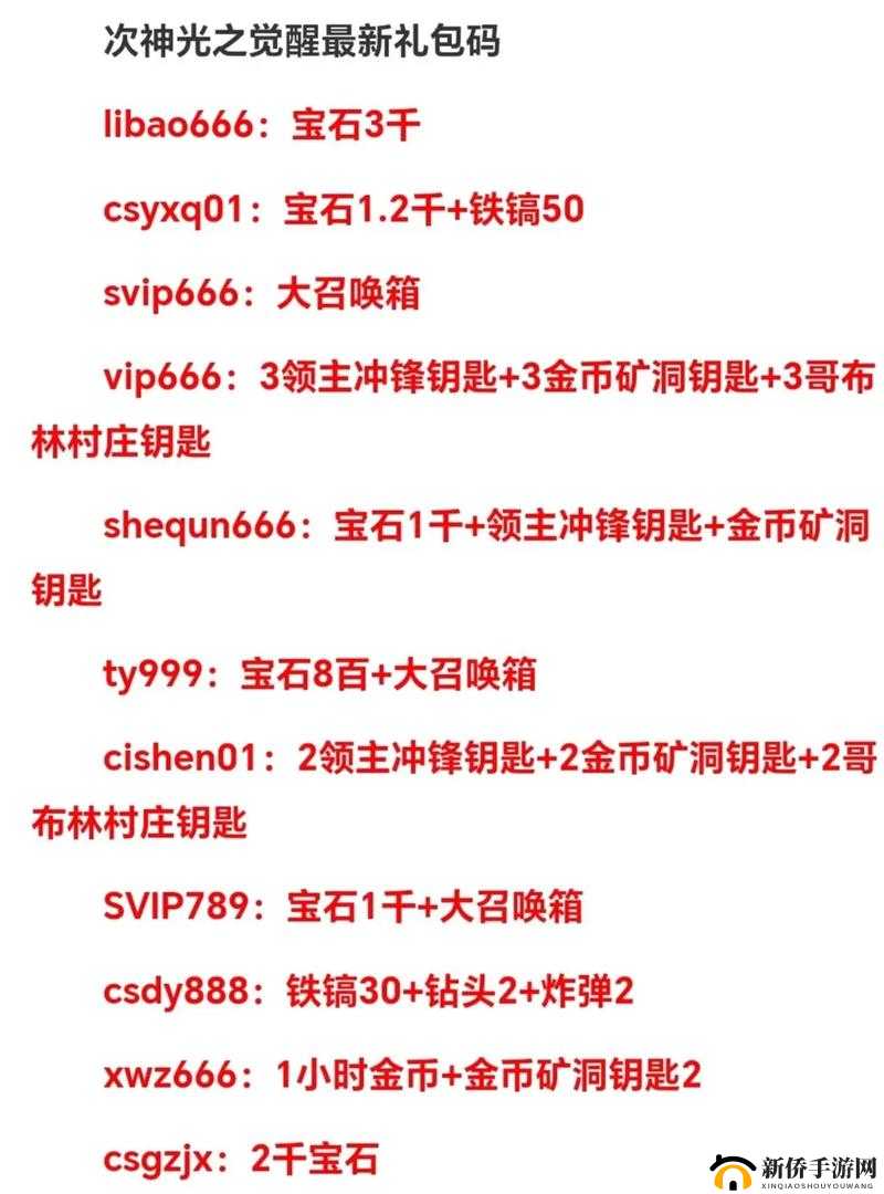 次神光之觉醒礼包码：获取专属福利的绝佳途径