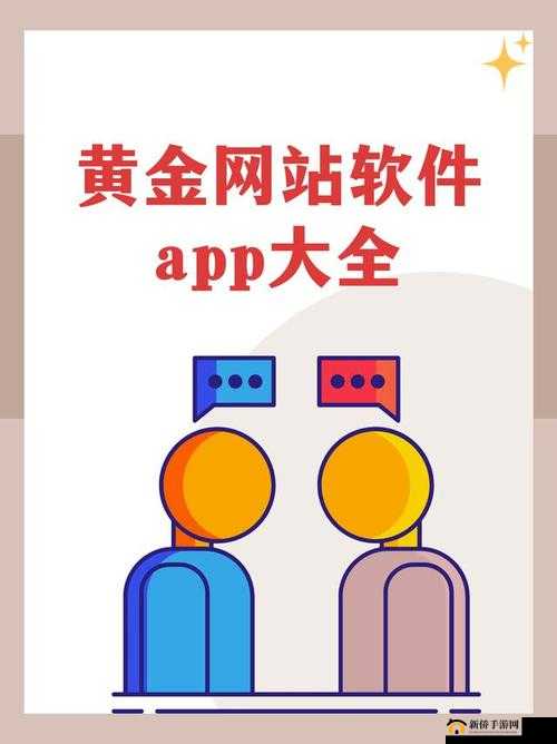 黄金网站app在线看免费：提供优质便捷的观影体验