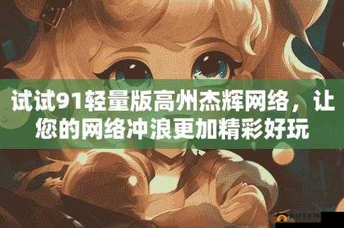 91 在线无精精品秘？入口九色：无尽探索，满足你的私密需求