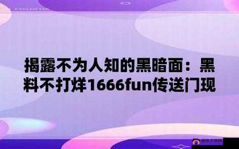 166fun 热点黑料传送门：揭开神秘面纱