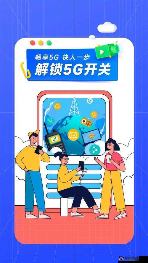 5G 新时代：探索天天奭天天的无限可能