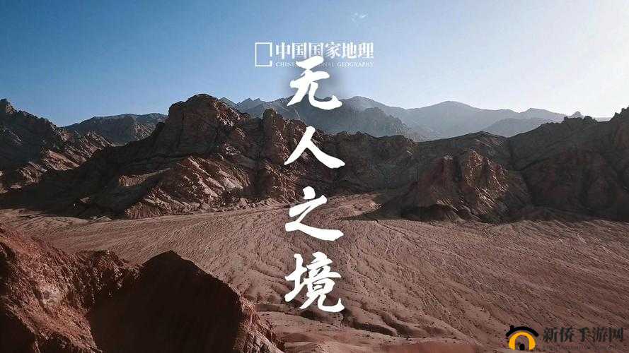 探索无人之境：精品一线二线三线无人区的神秘世界