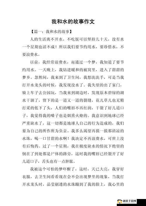 啊～嗯～我下水好多水作文：一篇充满奇特表达的文章