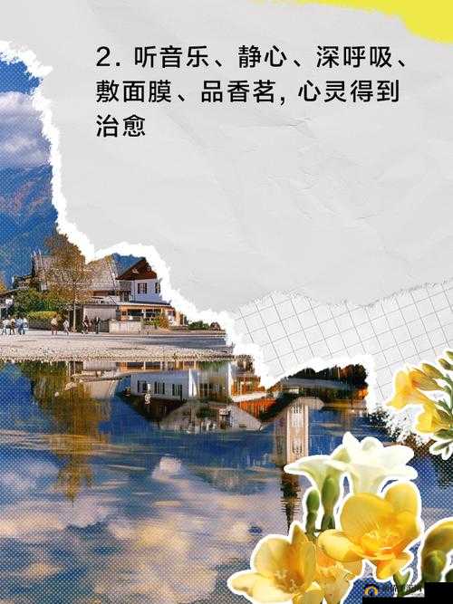 一边敷面膜一边安静地插 60 分钟享受宁静时光