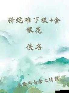 骑蛇难下(双)金银花免费：独特精彩不容错过