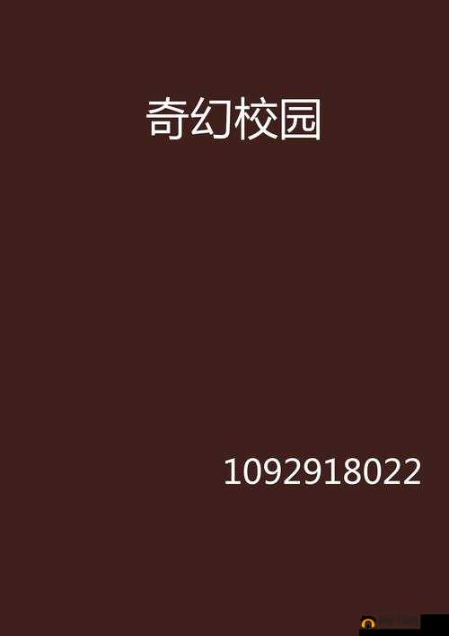 古典武侠校园都市综合社区：热血江湖的奇幻校园都市之旅