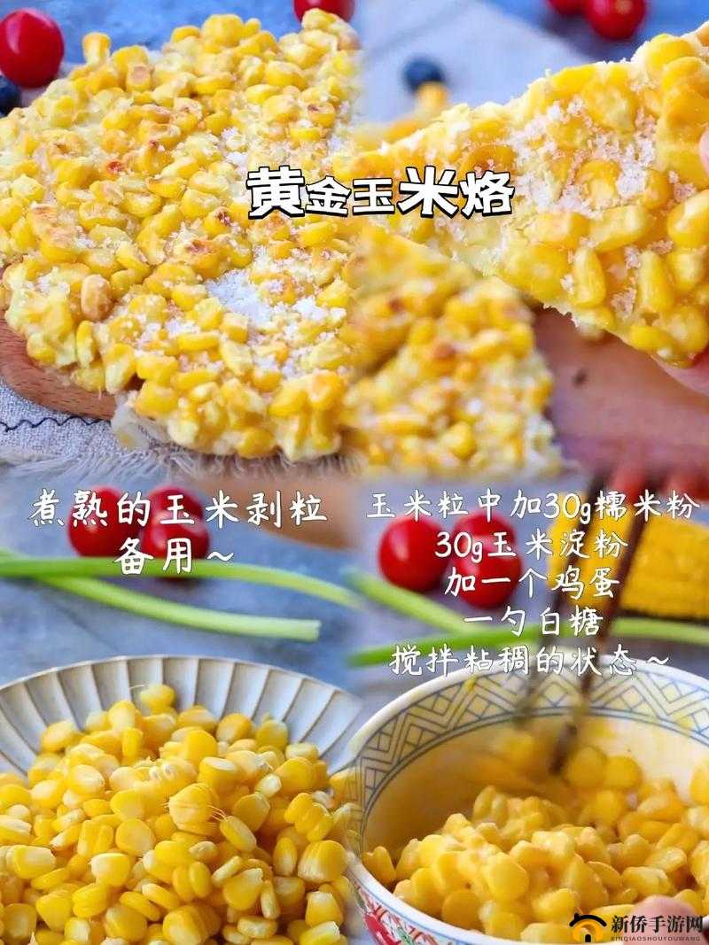 揭秘黄金玉米烙的诱人美味，从选材到烹饪的全方位制作秘籍