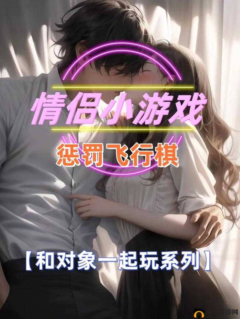 约会小游戏：让情侣感情升温的有趣互动体验