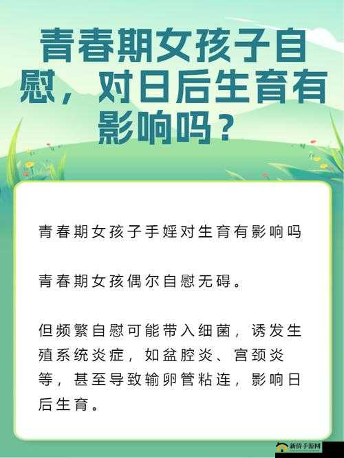 青春期女孩子手淫对生育有影响吗：科学解析与应对策略