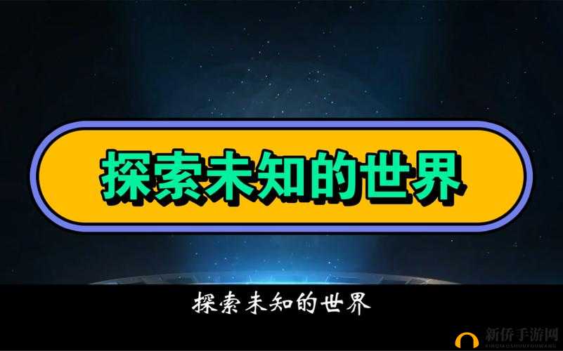 ：十八岁以上人士专属：探索未知的世界