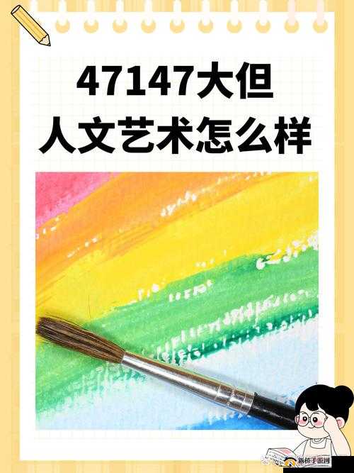 147 大但人文艺术 37 大但人文艺术：关于它们的深入探讨与分析