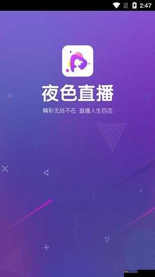 夜色 app 直播免费，打造极致视觉盛宴