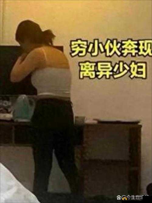 大战刚结婚的少妇：揭秘婚姻背后的故事