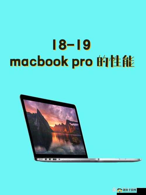 18-19 MacBook Pro 卓越性能尽显无疑