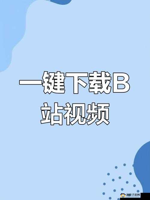 B站永久免费看片大全：畅享海量精彩影视资源