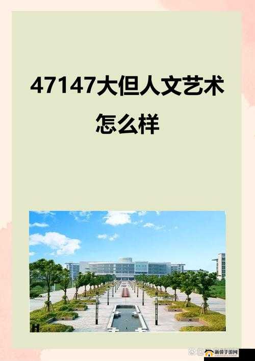 47147 大但人文艺术：探索未知的艺术世界