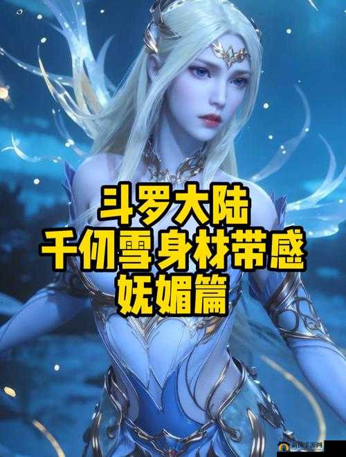 斗罗大陆：唐三插曲千仞雪不亦说乎，雪清河的隐秘身世