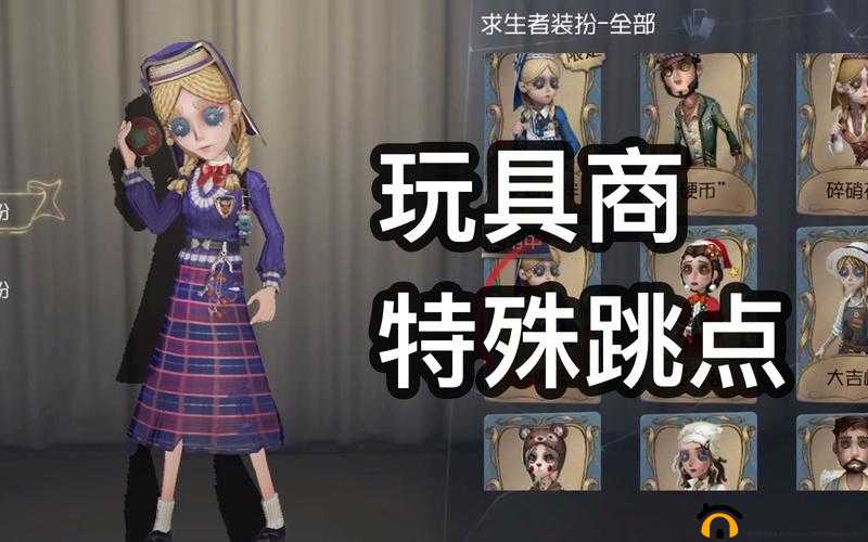 第五人格玩具商，解锁神秘箱子道具，巧妙运用策略实现惊险逃脱