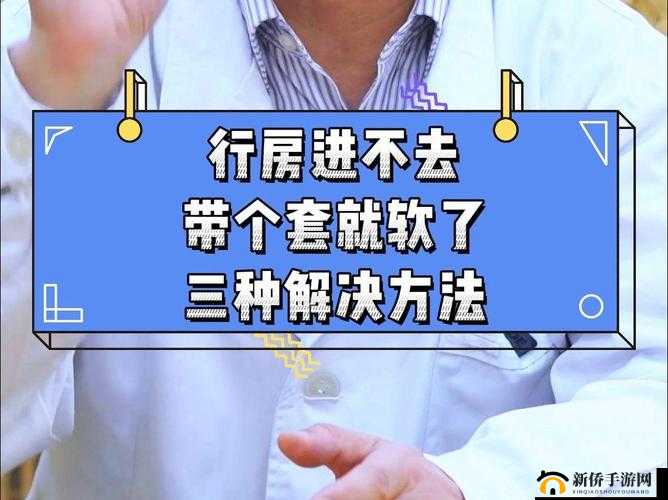 行房中途软了是怎么回事：原因分析与应对方法探讨