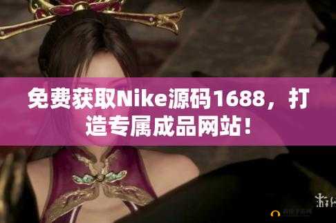 成品视频 nike1688 源码：探索未来运动的无限可能