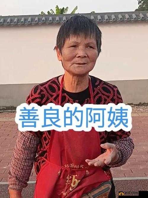 善良阿姨用爱与关怀点亮他人生活的希望之光