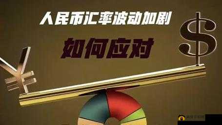 696969 大但人文艺术对汇率的影响：是机遇还是挑战？