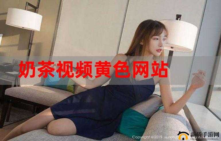 成年人黄色小视频：探索私密世界的别样视角