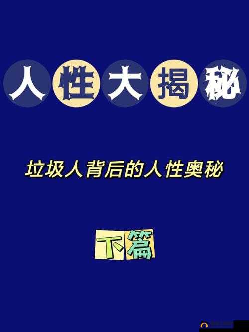 Videos 人交吗：探究其背后的奥秘与影响因素