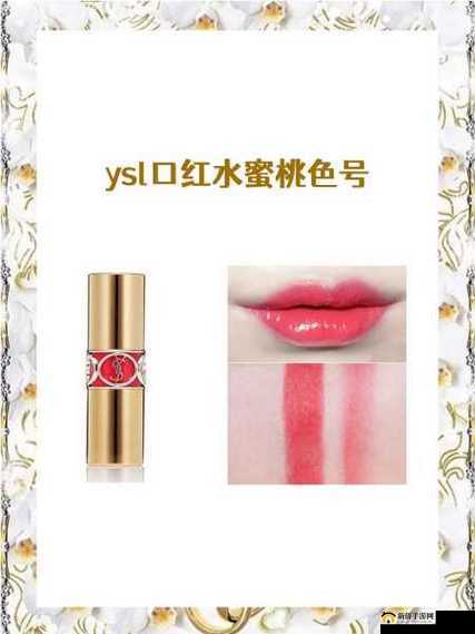 YSL 口红水蜜桃色号 1258 ：展现甜美魅力的必备之选