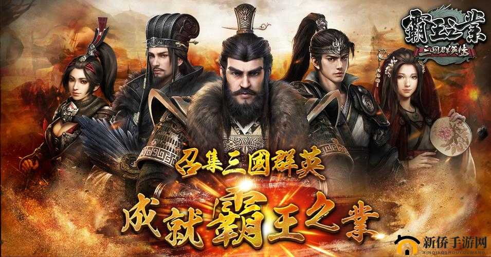 三国群英传，探索霸王之业，团队力量如何铸就霸业稳固基石