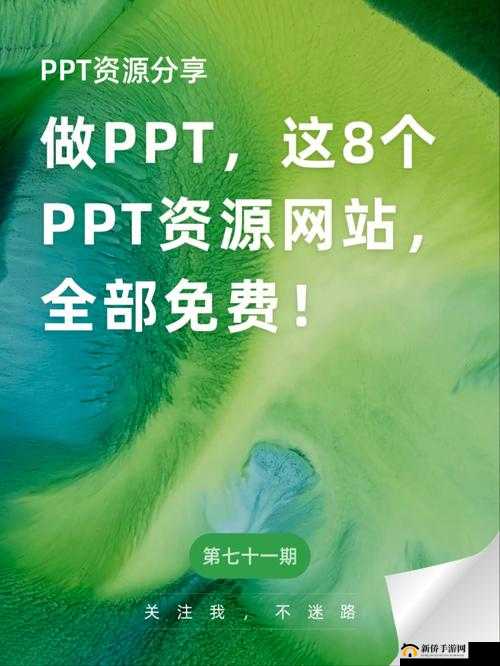 成品 PPT 网站免费直播，畅享精彩内容