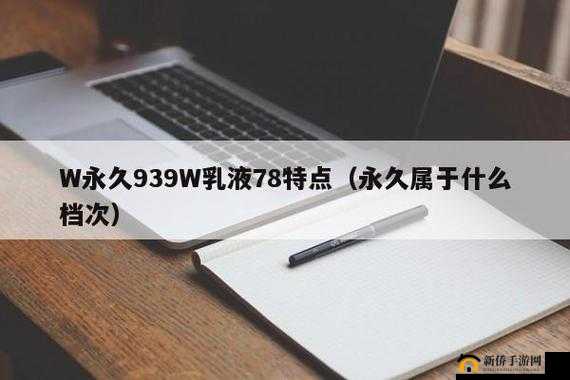 939W 乳液 78W78W 乳液：关于其成分与功效的详细介绍