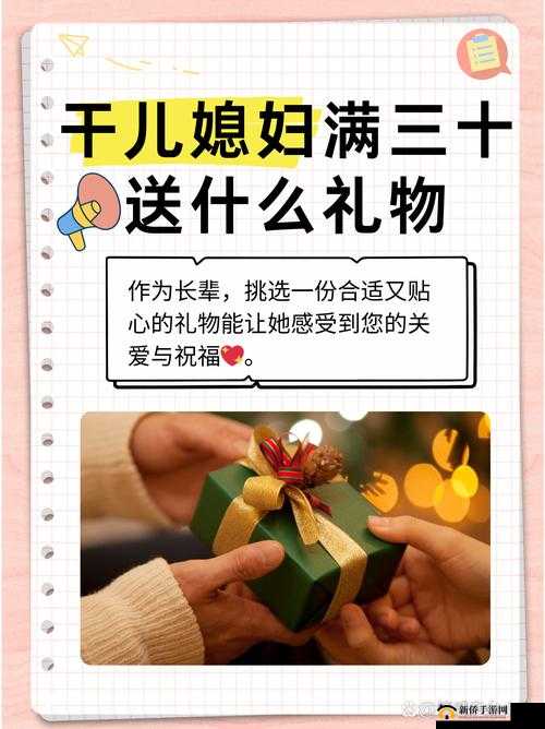 干儿媳妇满三十：这些礼物既实用又有意义