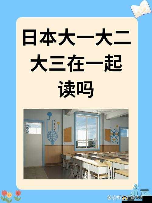 日本大一大二大三连读？日本教育体系大揭秘