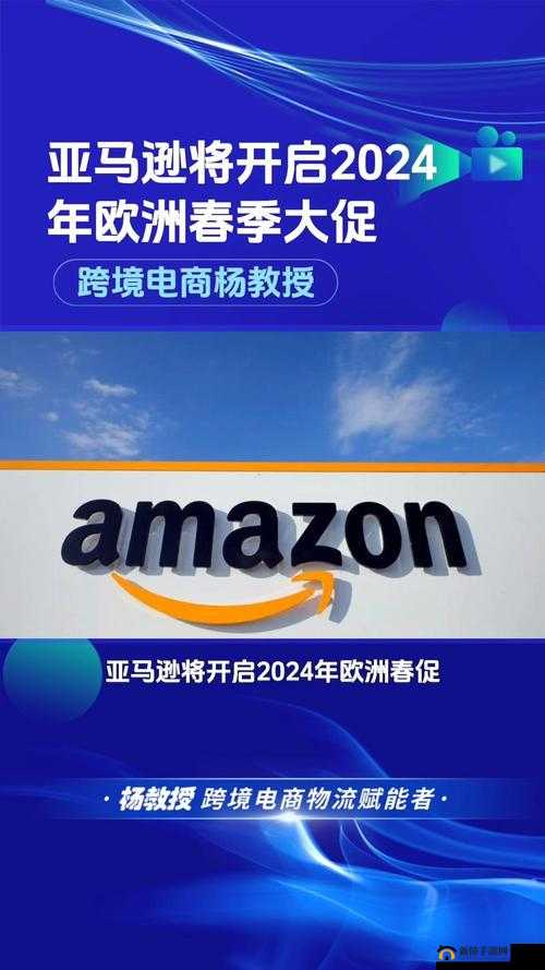 2024 Amazon 欧洲站：开启欧洲跨境电商新时代