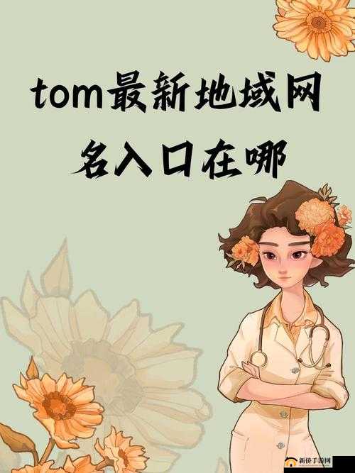 tom 汤姆叔叔最新网名：带你领略不一样的精彩世界