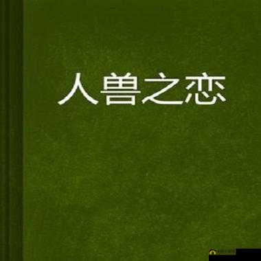 关于下载人与兽黄片相关内容的探讨