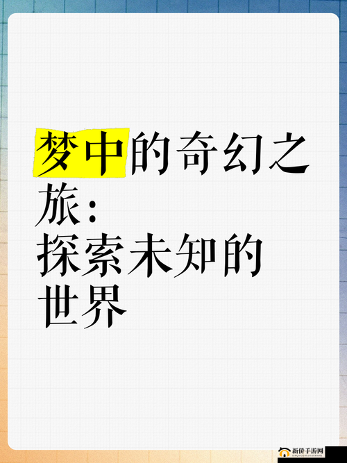 成长的秘密精灵：探索未知世界的奇幻之旅