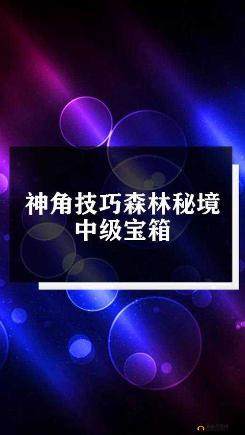 神角技巧森林秘境高效通关秘籍，精准资源管理成为致胜关键