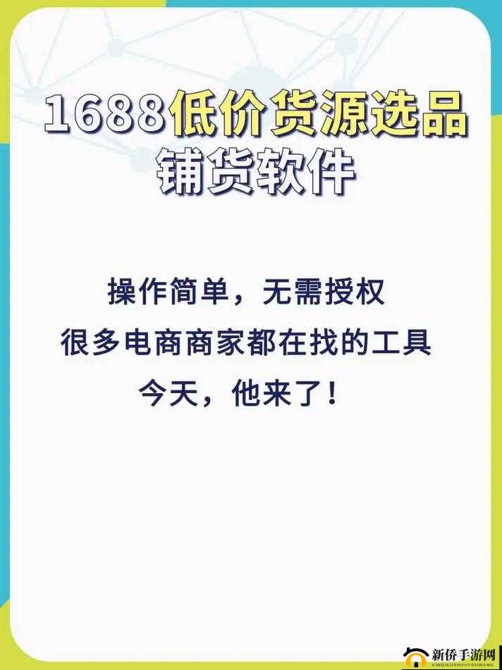 成品网站货源 1688 热门备受注目 引领电商行业新风向