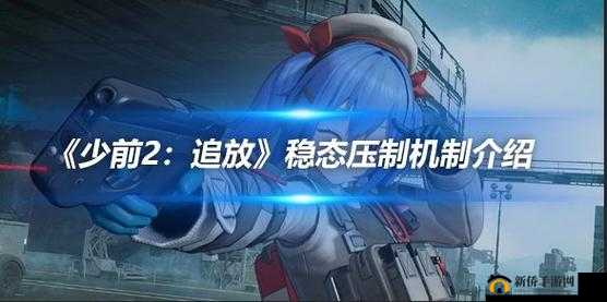 少女前线2，追放游戏中稳态压制机制全面且深度的解析